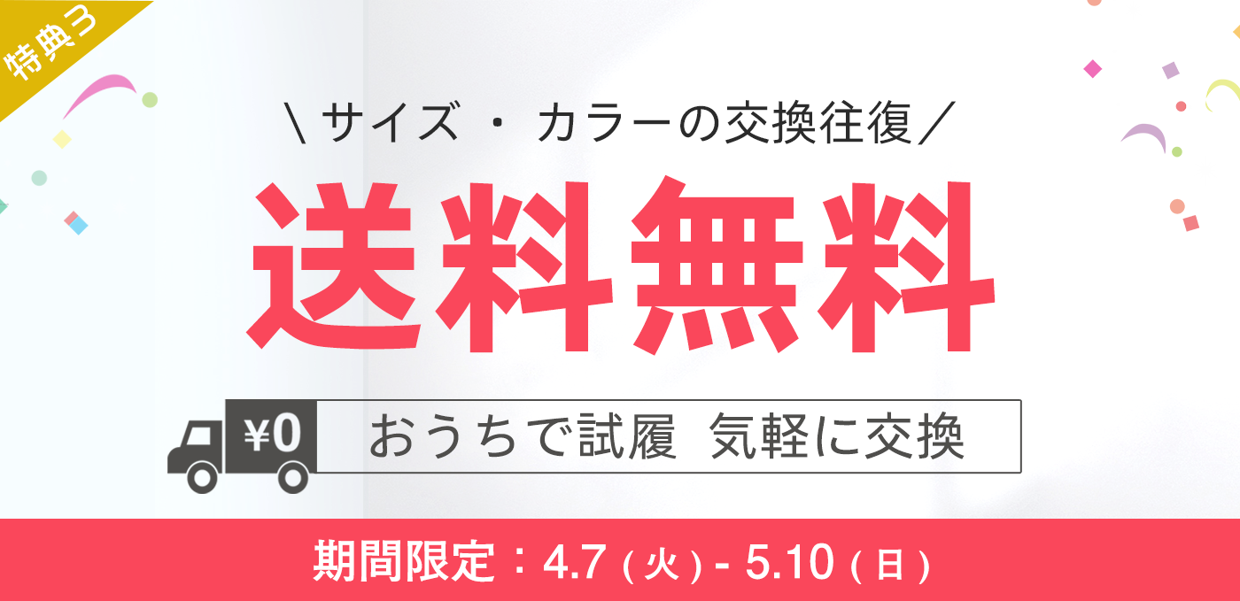【期間限定】サイズ交換往復送料無料