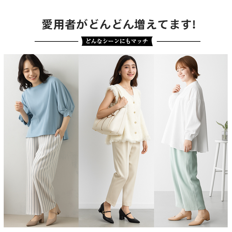 愛用者がどんどん増えてます! どんなシーンにもマッチ