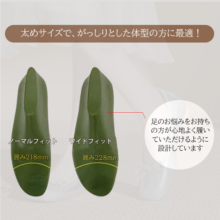 太めサイズで、がっしりとした体型の方に最適！ ノーマルフィット囲み218mm ワイドフィット囲み228mm 足のお悩みをお持ちの方が心地よく履いていただけるように設計しています