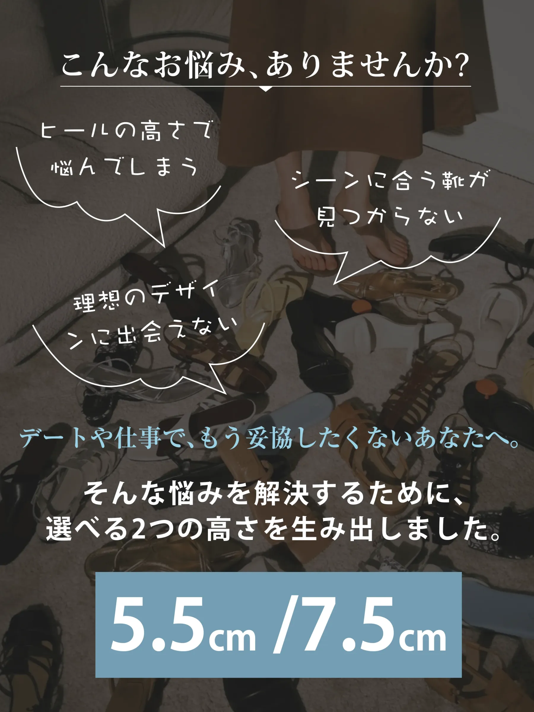 夏の靴選びの悩みを解決。通勤もデートも妥協したくない大人の女性へ贈る、シーンに合わせて選べる2つのヒール高。