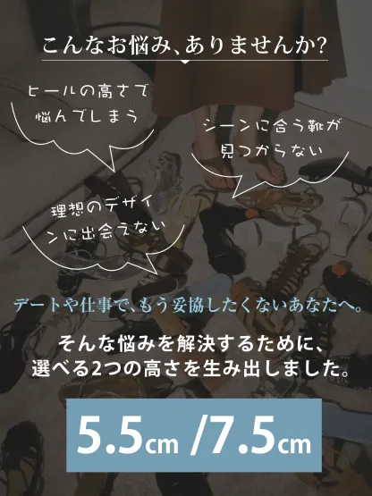 夏の靴選びの悩みを解決。通勤もデートも妥協したくない大人の女性へ贈る、シーンに合わせて選べる2つのヒール高。