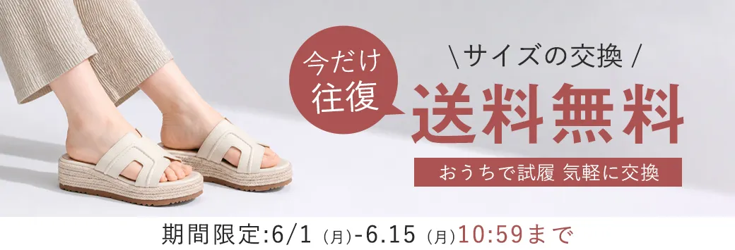 交換往復無料