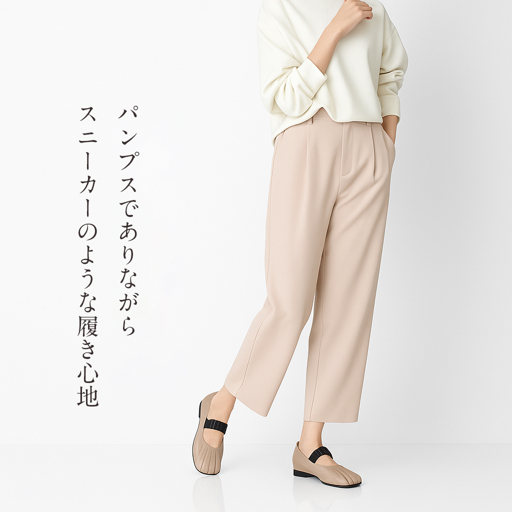 パンプスでありながら スニーカーのような履き心地