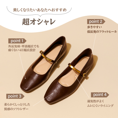 美しくなりたいあなたへおすすめ 超オシャレ point 1 外反気味·甲高幅広でも痛くない4E幅広設計 point 2 歩きやすい 低反発のフラットヒール  point 3 柔らかくしっとりした質感のソフトレザー point 4通気性がよくムレにくいライニング