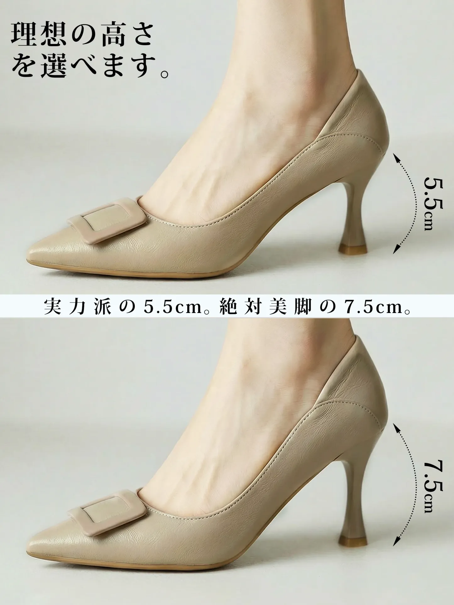 用途で選べる2つのヒール高。夏の通勤に疲れない実力派5.5cmと、スタイルアップを叶える絶対美脚の7.5cmヒール。