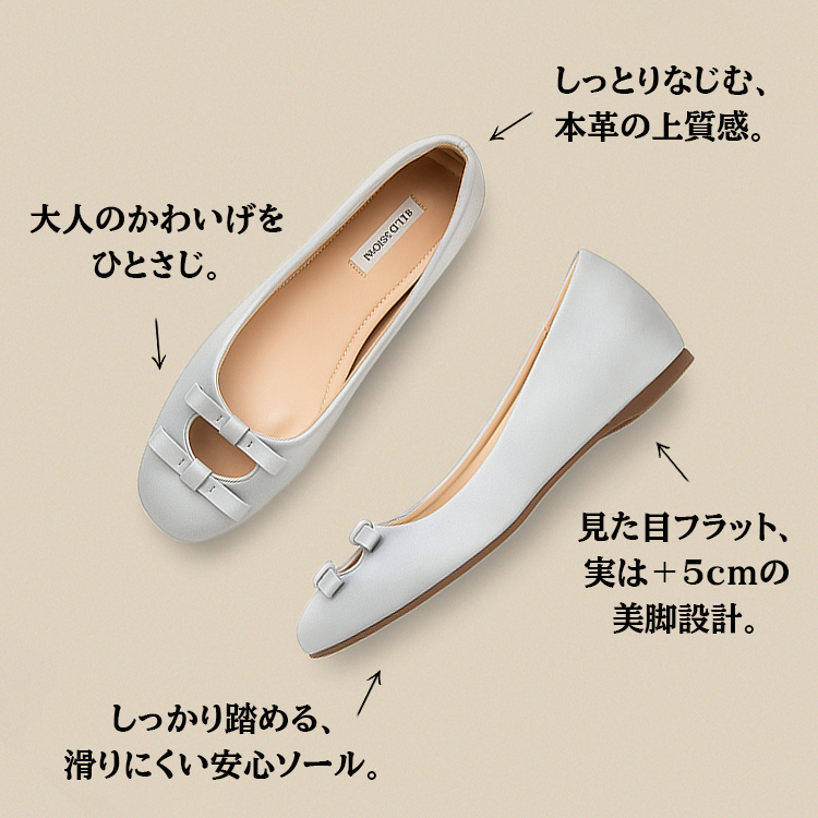 しっとりなじむ、本革の上質感。大人のかわいげをひとさじ。 見た目フラット、実は+5cmの美脚設計。しっかり踏める、滑りにくい安心ソール。