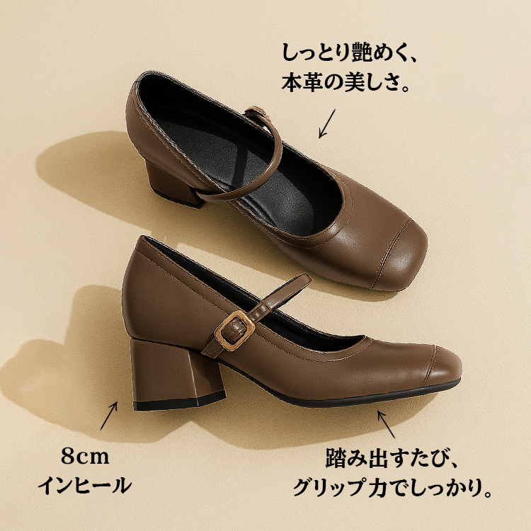 しっとり艶めく、本革の美しさ。 8cmインヒール 踏み出すたび、グリップカでしっかり。
