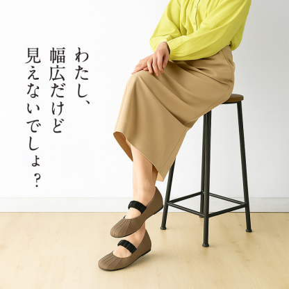 わたし、幅広だけど、見えないでしょ?