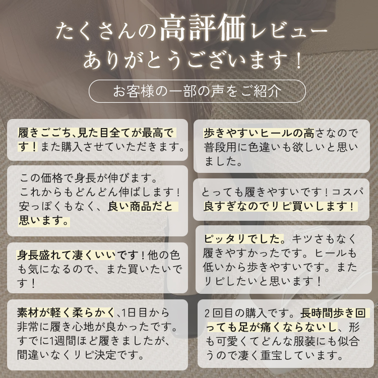 「長時間歩き回っても足が痛くならない」「ヒールの高さがちょうどよくて歩きやすい」など、お客様から履き心地や美脚効果に対する高評価・口コミを多数いただいています。