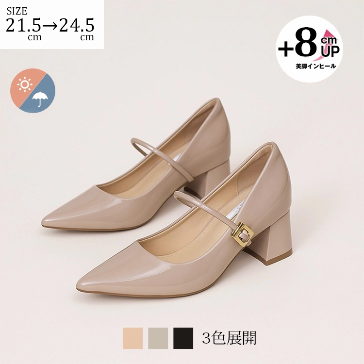 SIZE 21.5cm→24.5cm +8cm 美脚インヒール 3色展開