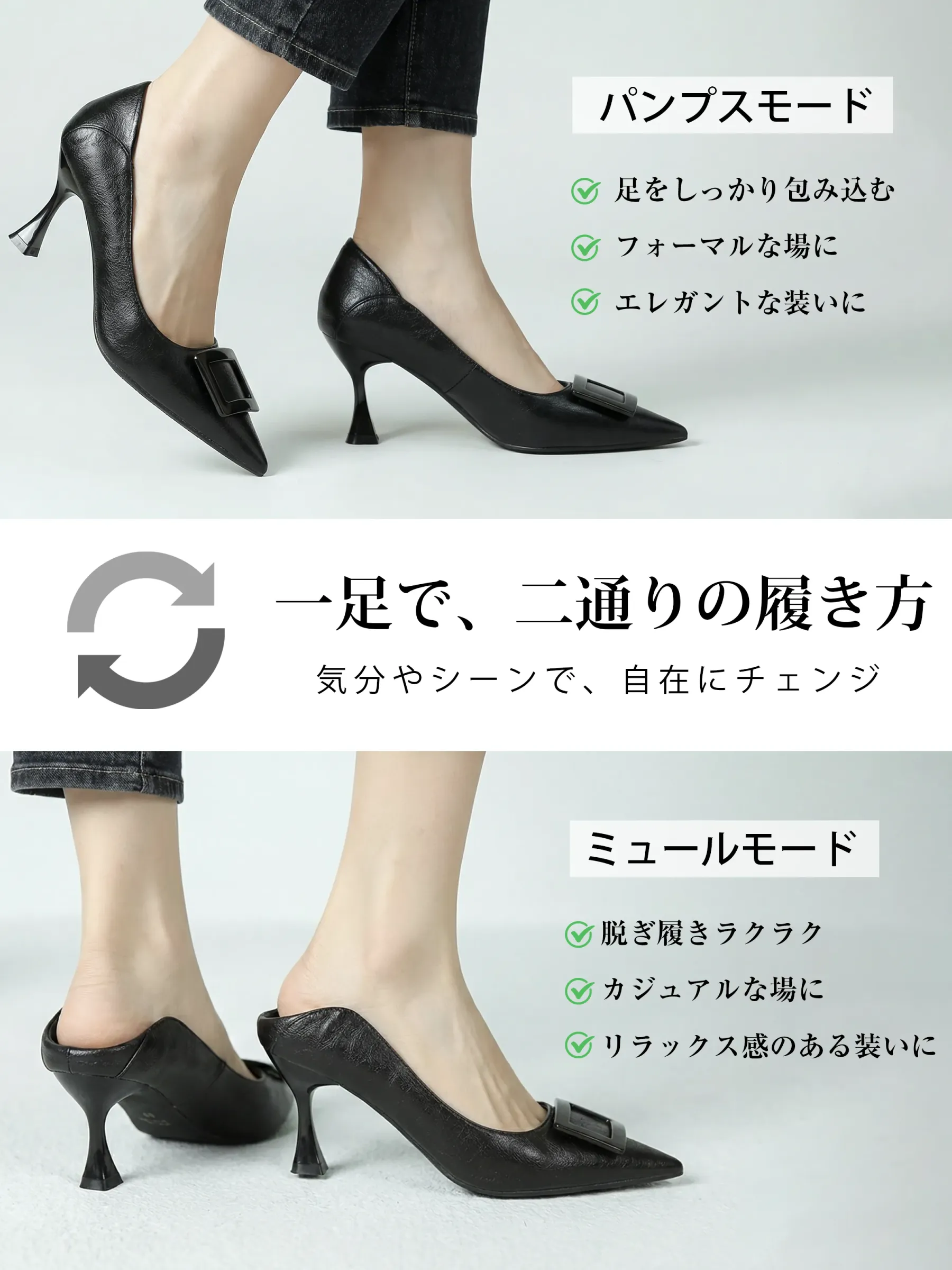 一足で二通りの履き方。きっちり魅せる通勤用パンプスから、かかとを折って涼しげな夏のミュールサンダルへ自在にチェンジ