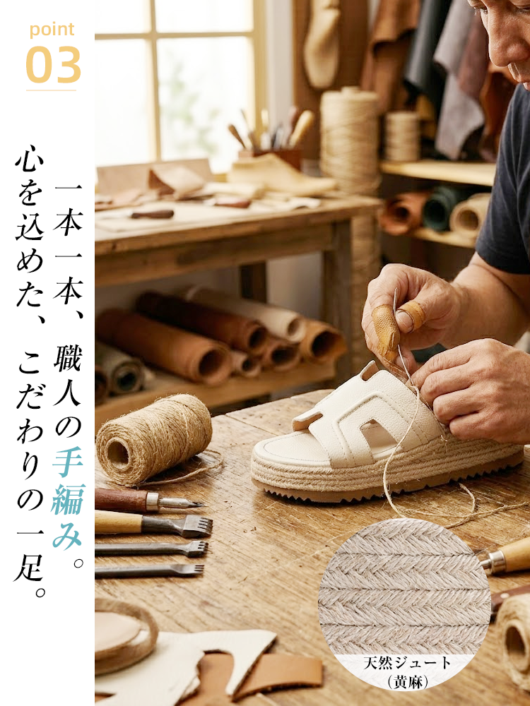 「職人が手編みで仕上げた、こだわりの天然ジュートウェッジソール。丁寧な手仕事が生む上質な風合いは、30代・40代女性の夏コーデを格上げする高見えサンダルです。」