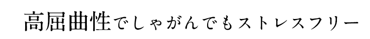 通気性と屈曲性に優れた素材 返りが良い