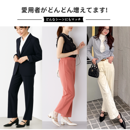 愛用者がどんどん増えてます! どんなシーンにもマッチ