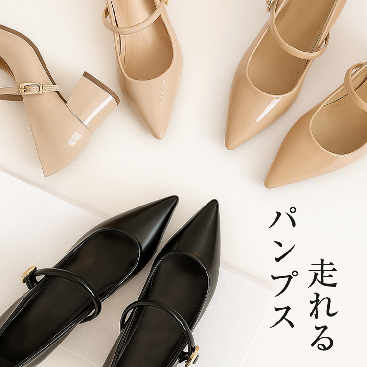 走れる パンプス