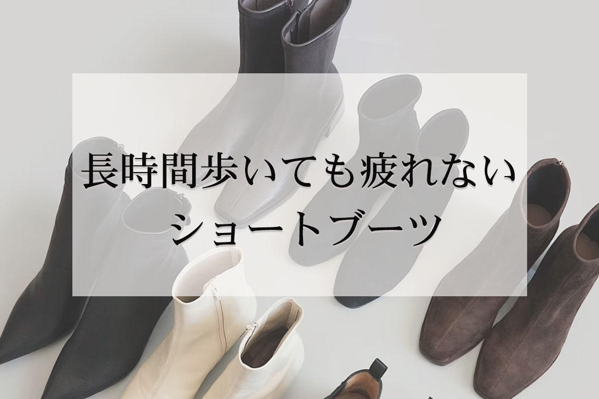 長時間歩いても疲れない ショートブーツ