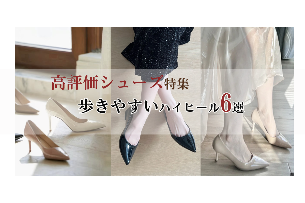 歩きやすいハイヒール6選