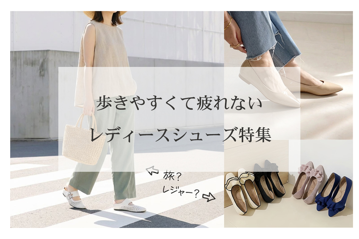 歩きやすくて疲れないレディースシューズ特集