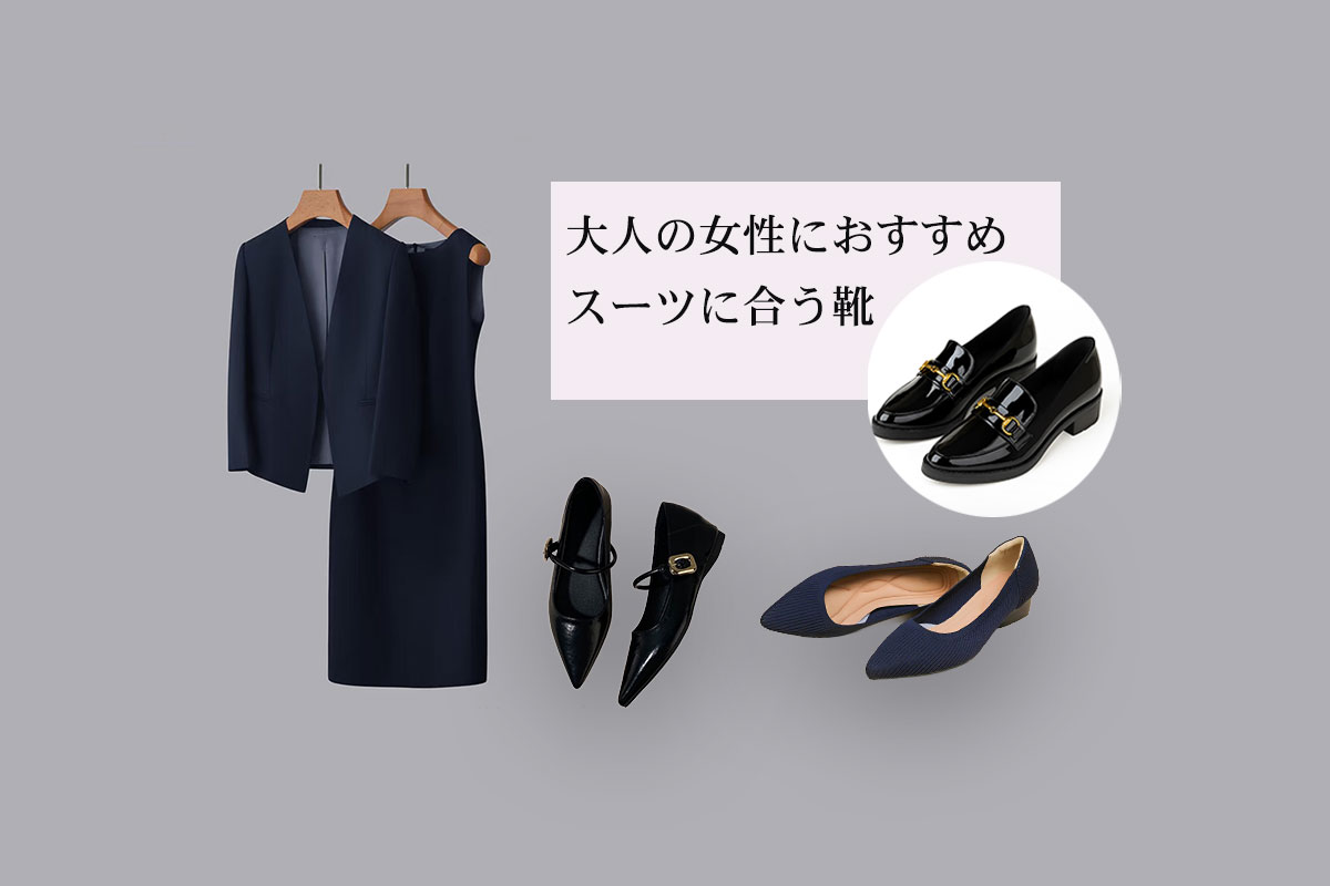 スーツに合う「歩きやすいパンプス」はコレ！