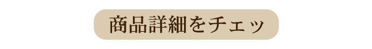 この商品を見る