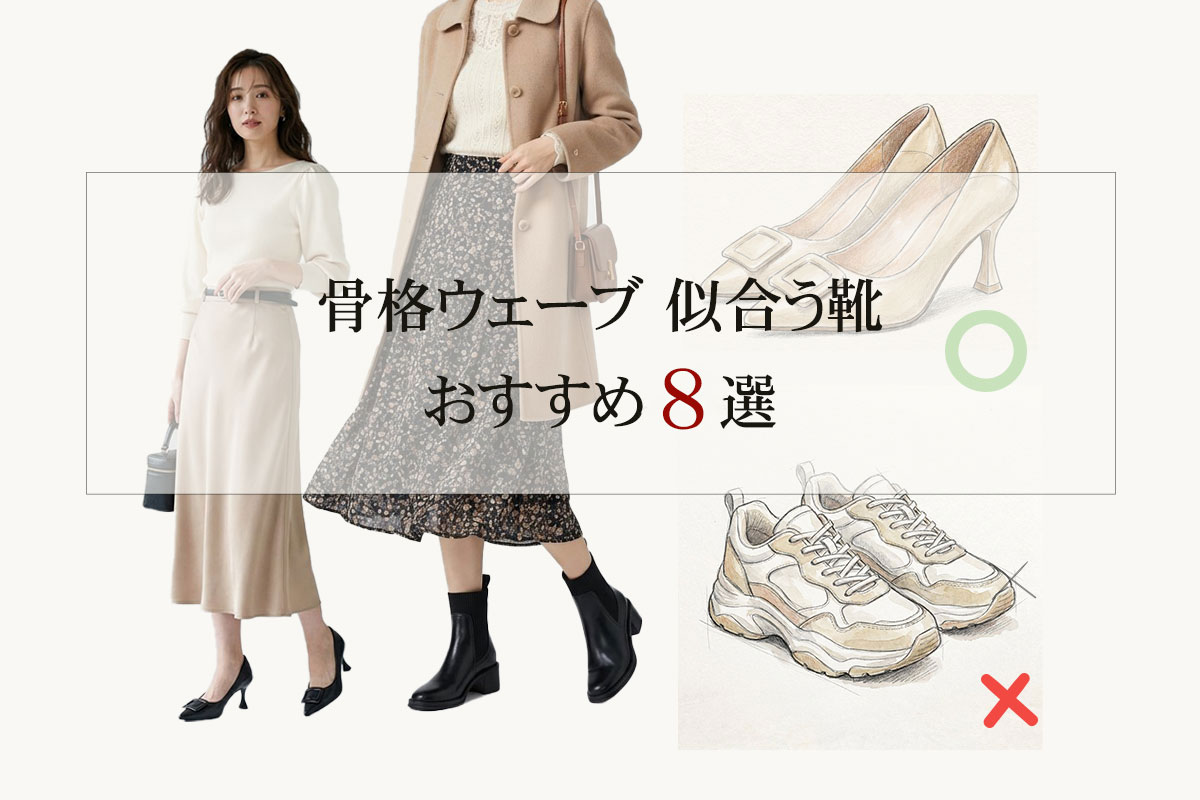 骨格ウェーブ-似合う靴