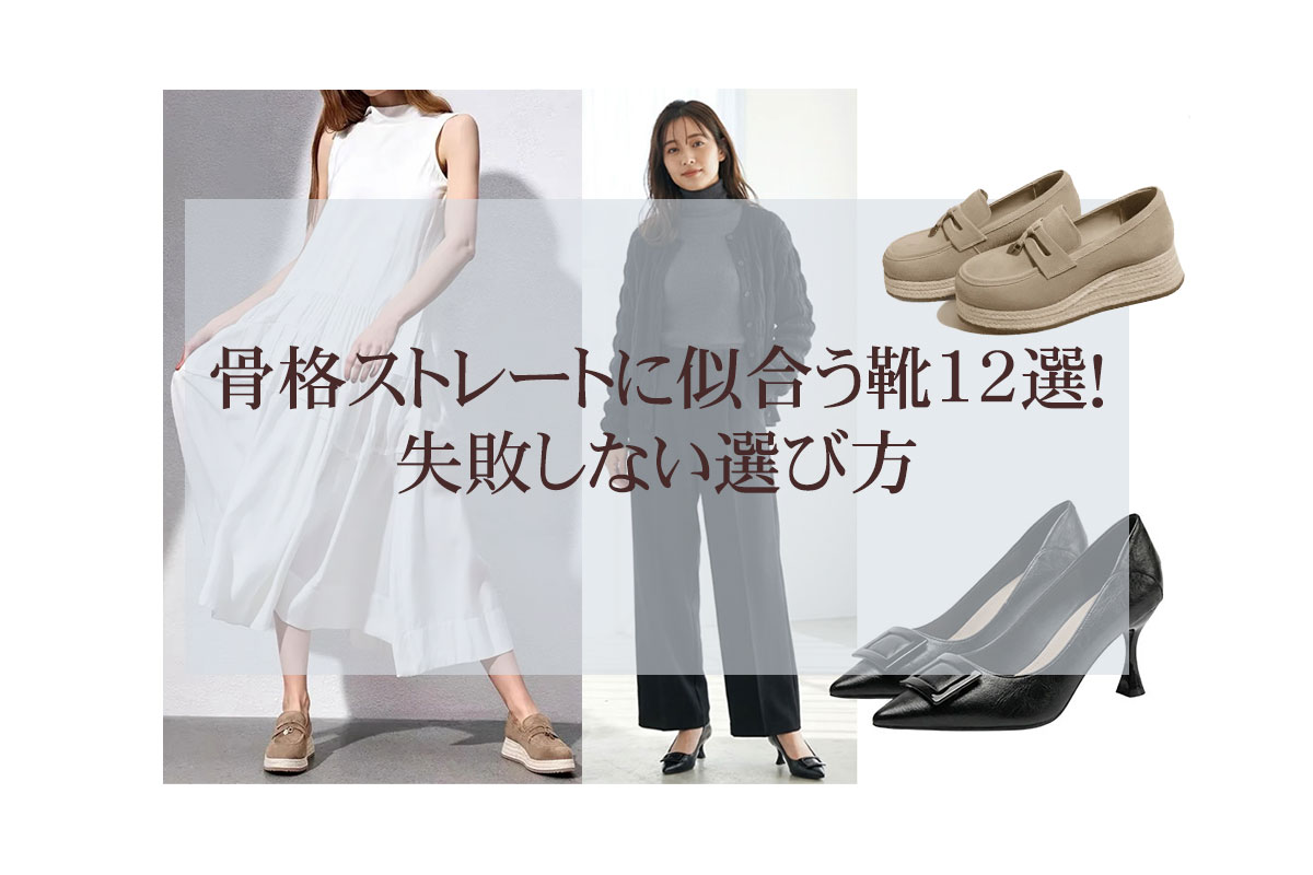 骨格ストレートに似合う靴10選！失敗しない選び方
