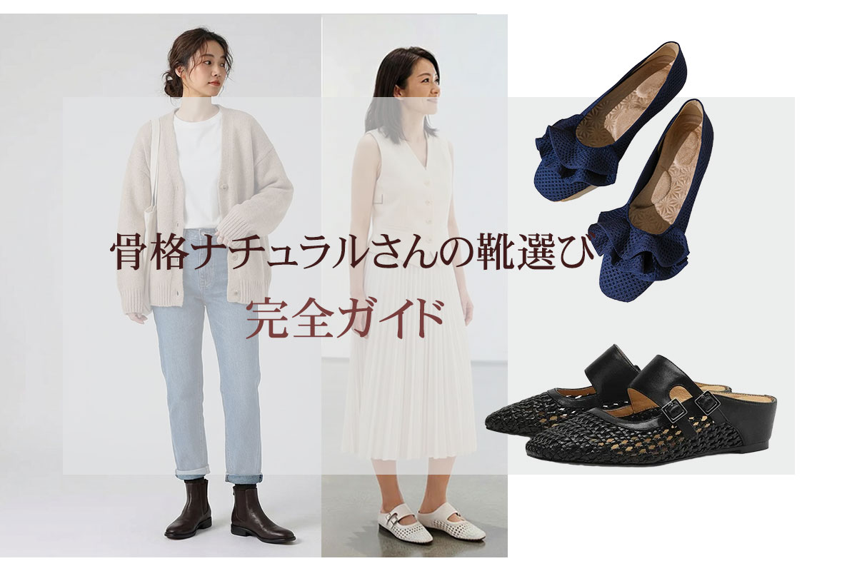 骨格ナチュラルさんの靴選び完全ガイド 