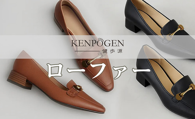 【健歩源】ローファーのおすすめ