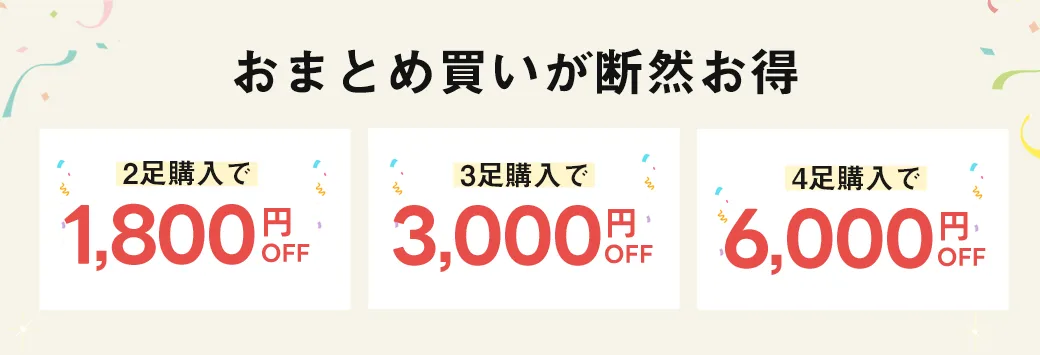 最大6000円OFF