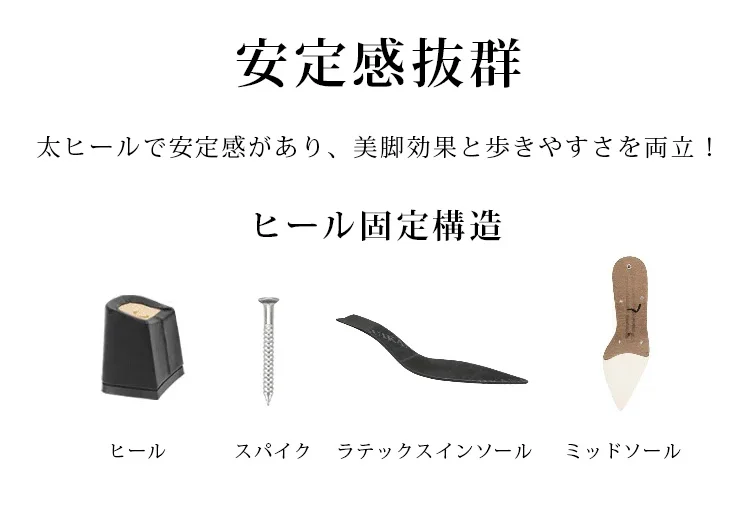 安定感抜群 太ヒールで安定感があり、美脚効果と歩きやすさを両立！ ヒール固定構造 ヒール スパイク ラテックスインソール ミッドソール