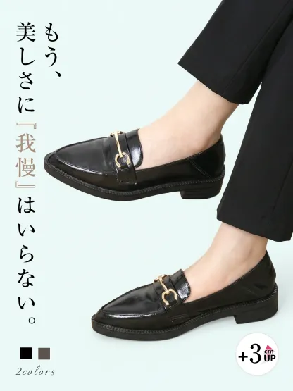 美しさに我慢しない｜3cmアップで脚長効果｜2色展開のエナメルローファー｜痛くない設計