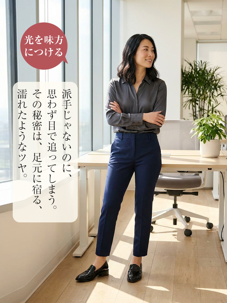 オフィスカジュアルを格上げするエナメルローファー。濡れたような上品なツヤが知的な印象を演出。静音設計のヒールだから、静かな職場でも足音が気にならない