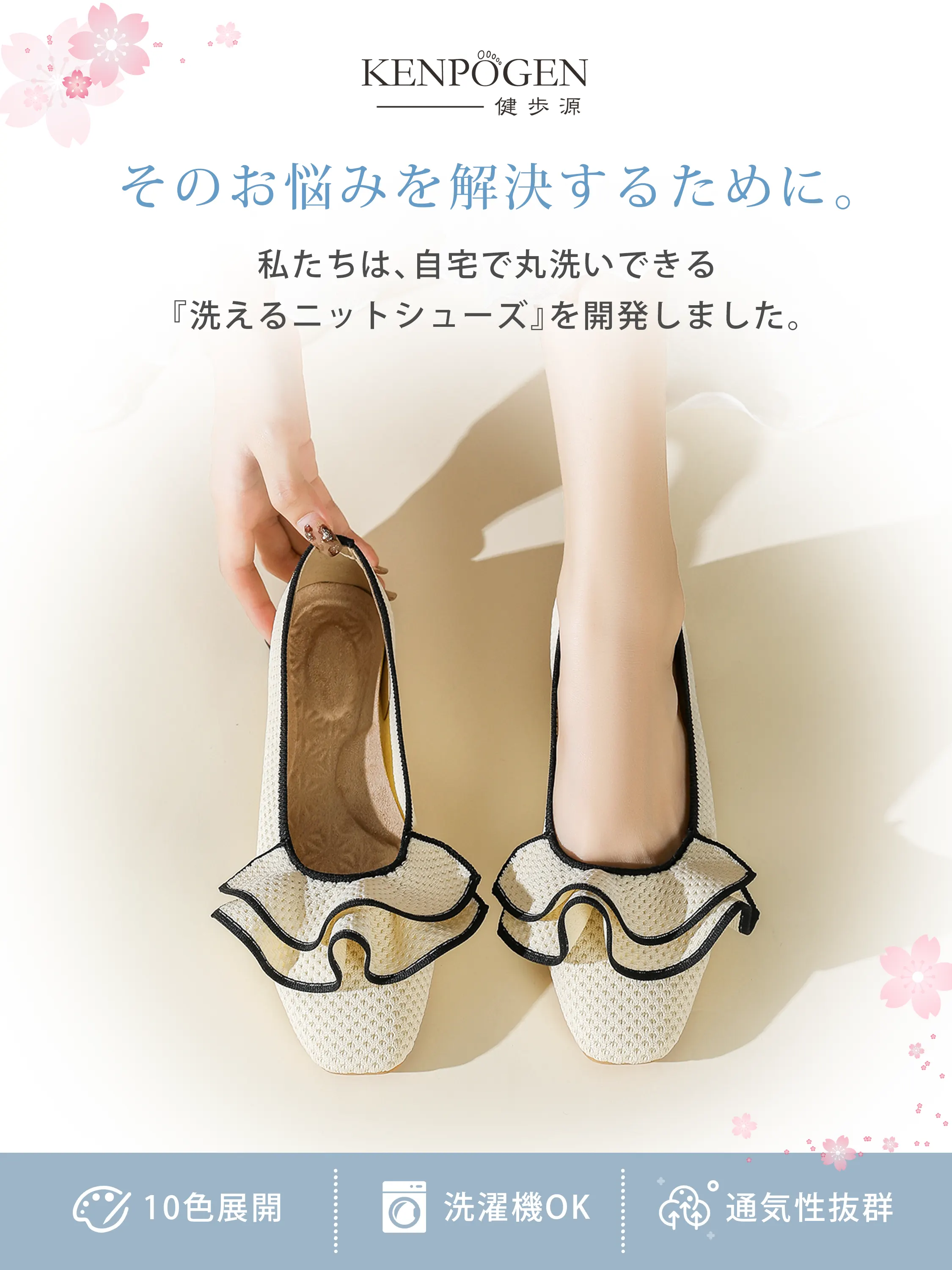 KENPOGEN 洗えるニットパンプスのベージュ色。自宅で丸洗いできる画期的なシューズで、通気性・快適性に優れ、足元の悩みを解決。10色展開のフリルデザイン