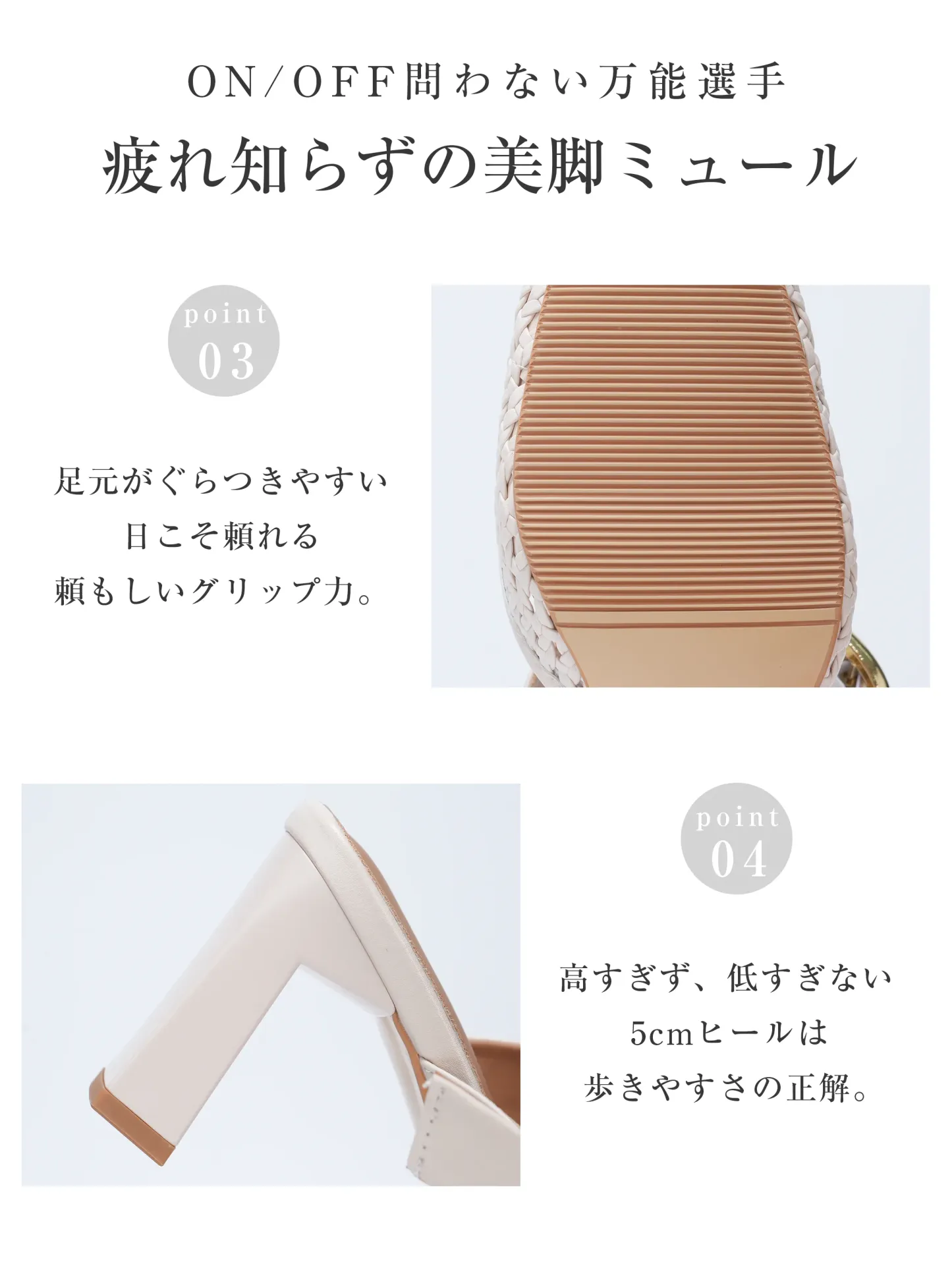 ON/OFF問わない疲れ知らずの美脚ミュール。滑りにくいグリップ力のあるアウトソールと、歩きやすさとスタイルアップを両立する5cmの安定チャンキーヒール。