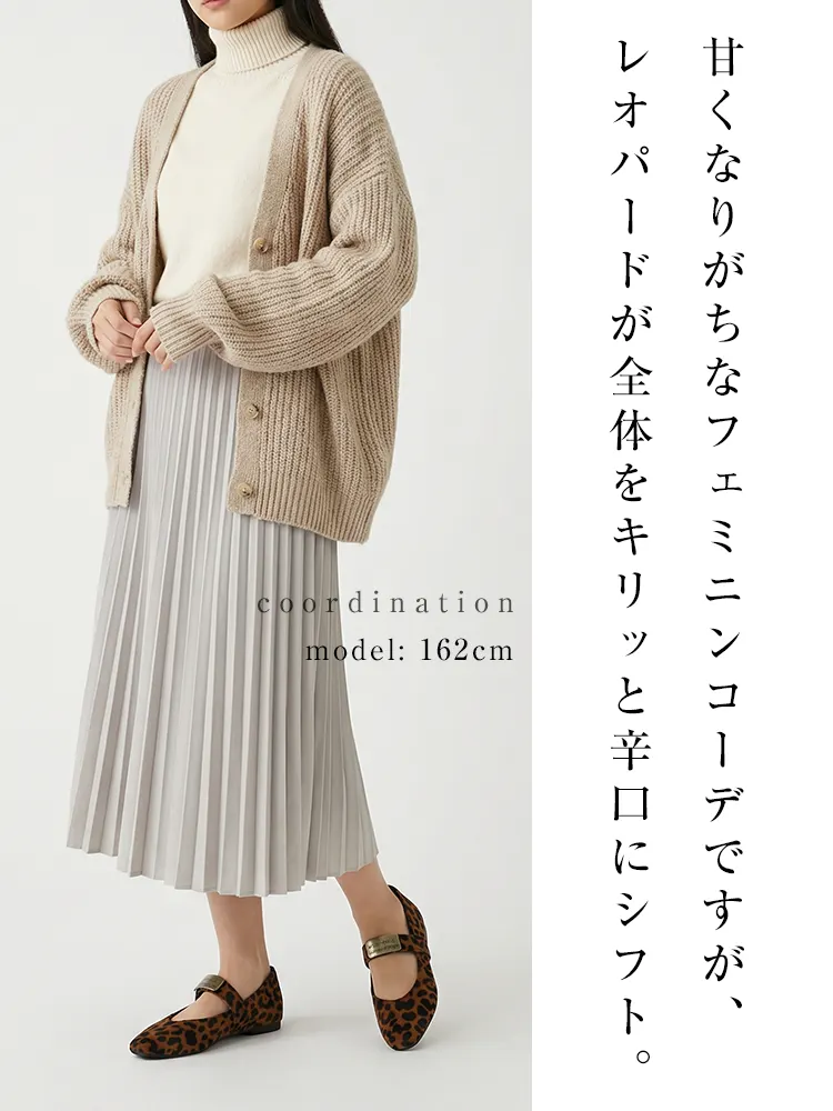  甘くなりがちなプリーツスカートコーデをレオパード柄で引き締め。162cmモデルが着こなす、辛口スパイスの効いた大人フェミニンスタイル