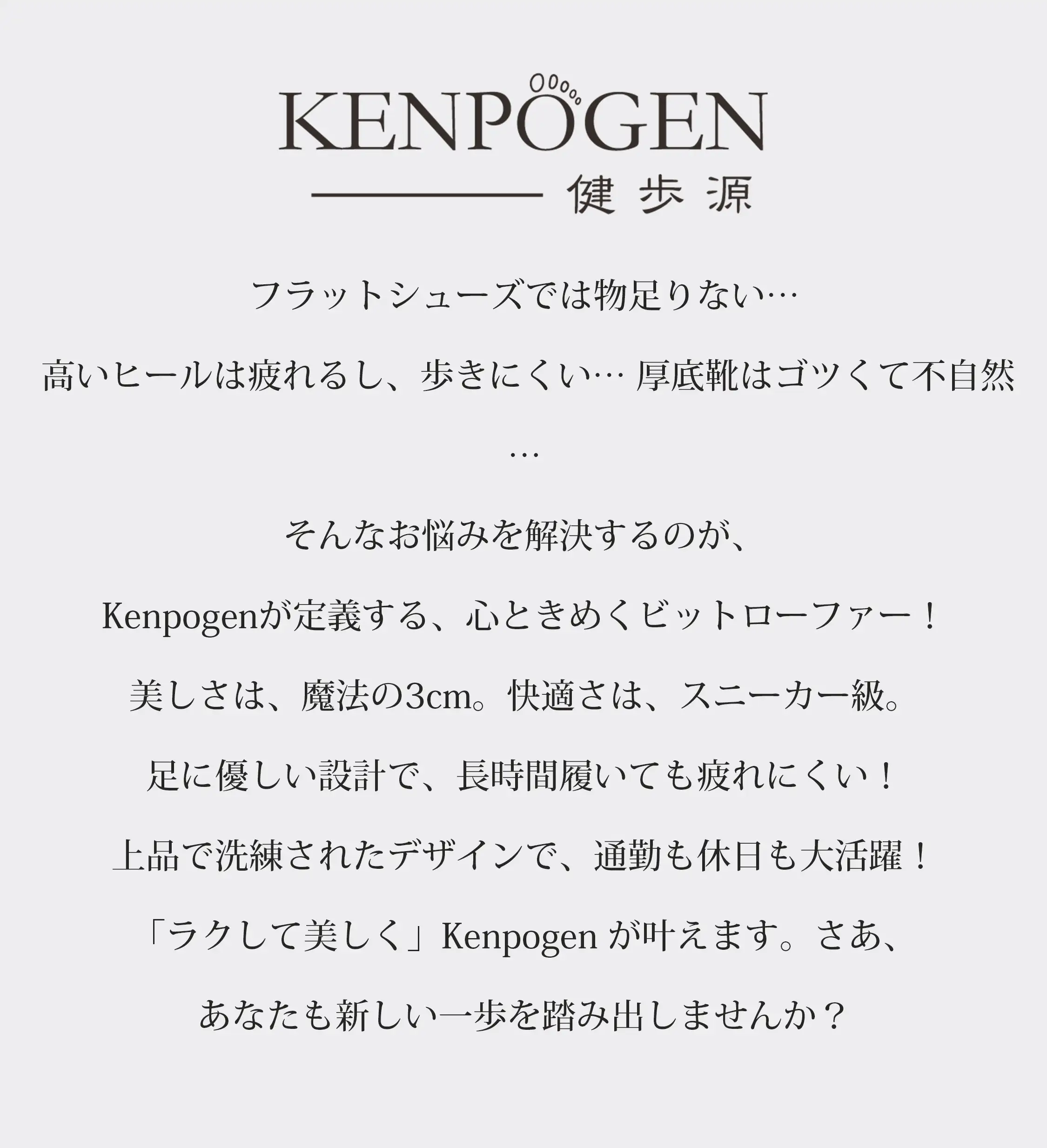 KENPOGEN 健歩源 ブランド紹介 スニーカーのような履き心地 走れる パンプス 痛くない ローファー レディース 通勤 3cmヒール