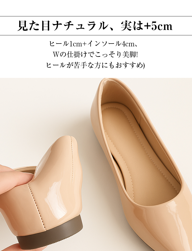 見た目ナチュラル、実は+5cm。ヒール1cm+インソール4cm。 Wの仕掛けでこっそり美脚! ヒールが苦手な方にもおすすめ。