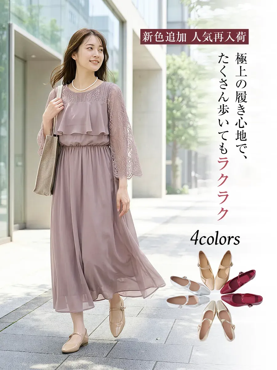 極上の履き心地でたくさん歩いても疲れないマリージェーン。レースワンピースと合わせたきれいめコーデで、お出かけやショッピングに最適。4色展開で再入荷の人気商品。
