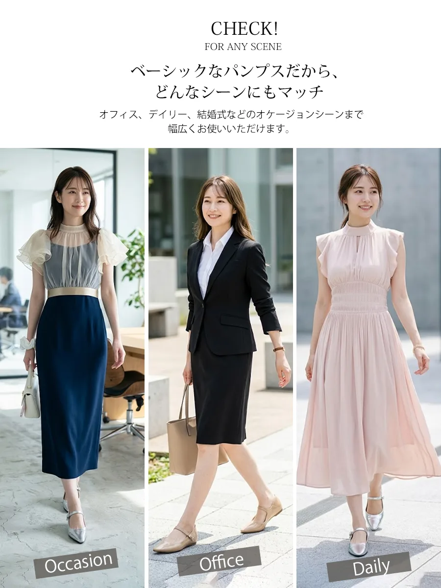 ストラップパンプスの着回しコーデ例。結婚式などのオケージョン、通勤オフィススタイル、普段着のデイリーユースまで、どんなシーンにもマッチする万能デザイン。幅広・甲高でも痛くない。