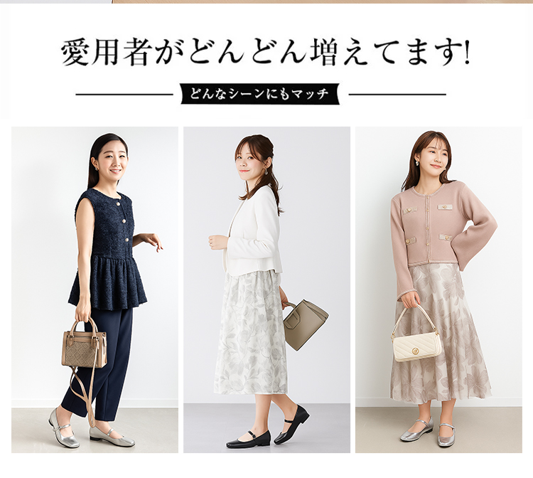 愛用者がどんどん増えてます! どんなシーンにもマッチ
