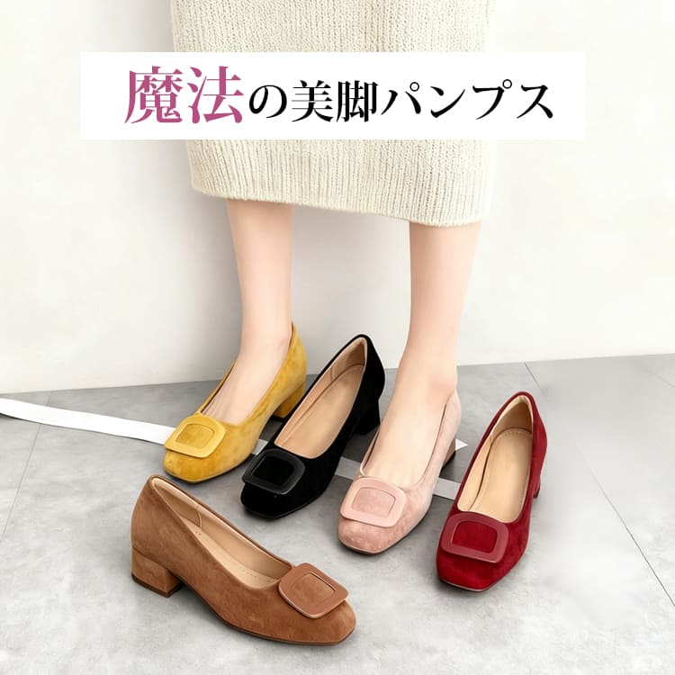 選べる5色展開。春の旅行やGWのお出かけにぴったりな、魔法のように美脚を叶えるスエード調バックルパンプス