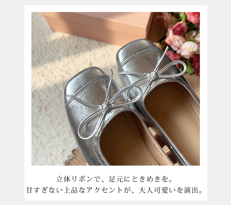 立体リボンで、足元にときめきを。甘すぎない上品なアクセントが、大人可愛いを演出。