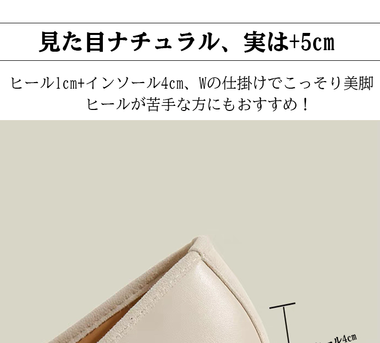 見た目ナチュラル、実は+5cm ヒール1cm+インソール4cm、Wの仕掛けでこっそり美脚ヒールが苦手な方にもおすすめ!