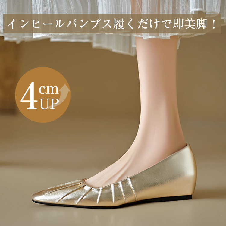 小さいサイズ インヒールギャザーパンプス 4cmUP 柔らか 晴雨兼用