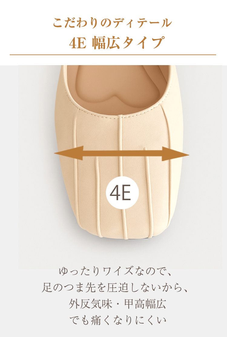 こだわりのディテール4E幅広タイプ　ゆったりワイズなので、足のつま先を圧迫しないから、外反気味·甲高幅広でも痛くなりにくい