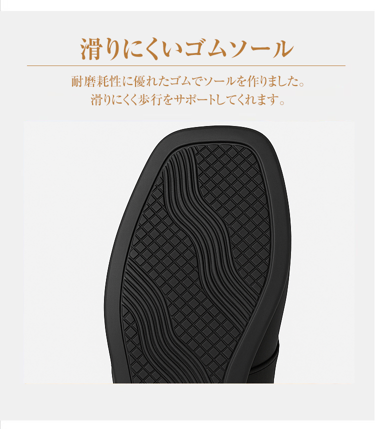 滑りにくいゴムソール 耐磨耗性に優れたゴムでソールを作りました。滑りにくく歩行をサポートしてくれます。