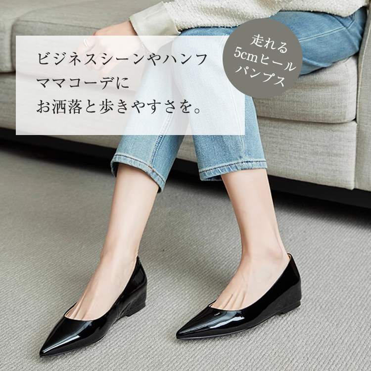 ビジネスシーンやハンフママコーデにお洒落と歩きやすさを。走れる5cmヒールパンプス。