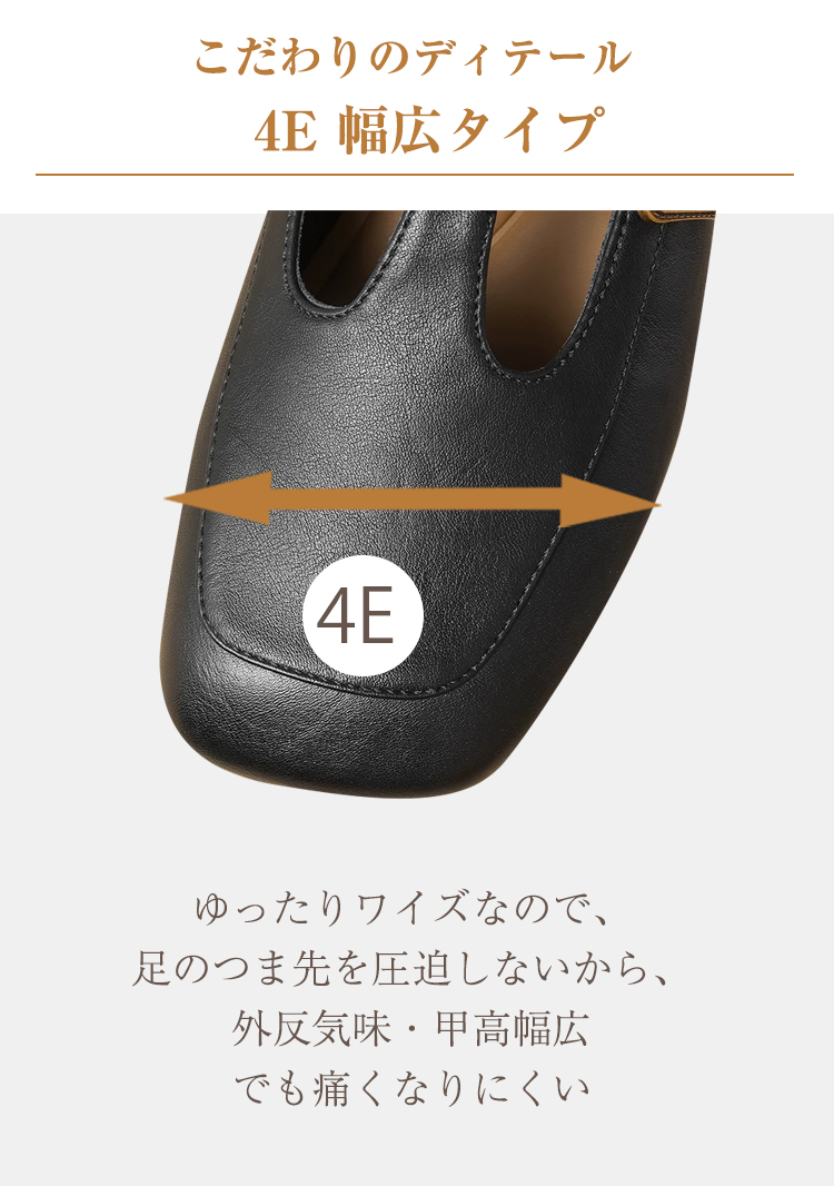 こだわりのディテール4E 幅広タイプ 4E ゆったりワイズなので、足のつま先を圧迫しないから、外反気味·甲高幅広でも痛くなりたい