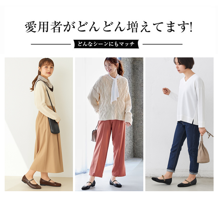 愛用者がどんどん増えてます! どんなシーンにもマッチ