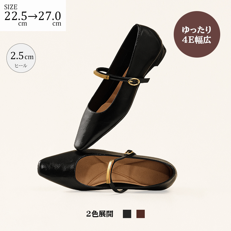 SIZE 22.5cm→27.0cm ゆったり4E幅広 2.5cm ヒール 2色展開